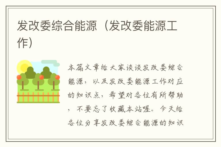 发改委综合能源（发改委能源工作）