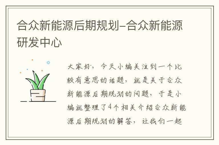 合众新能源后期规划-合众新能源研发中心