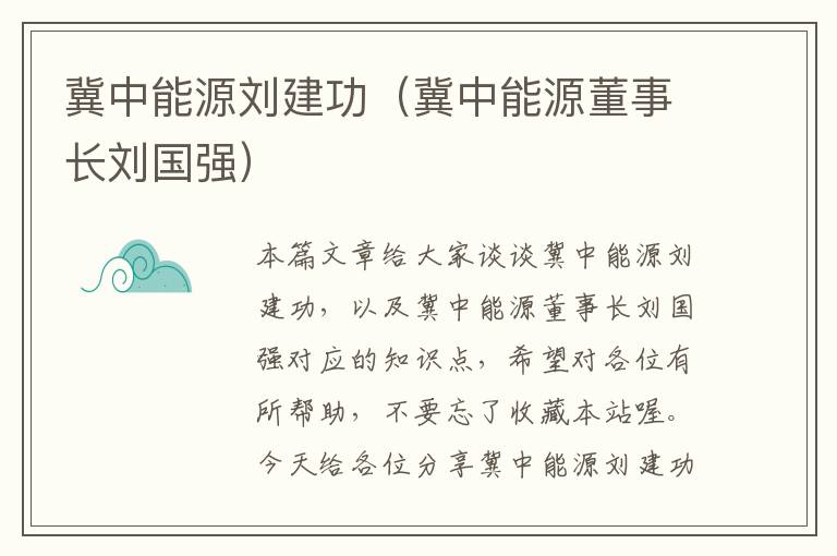 冀中能源刘建功（冀中能源董事长刘国强）