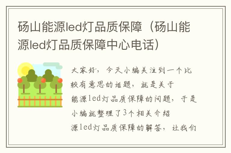 砀山能源led灯品质保障（砀山能源led灯品质保障中心电话）