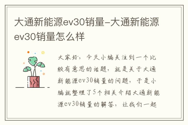 大通新能源ev30销量-大通新能源ev30销量怎么样