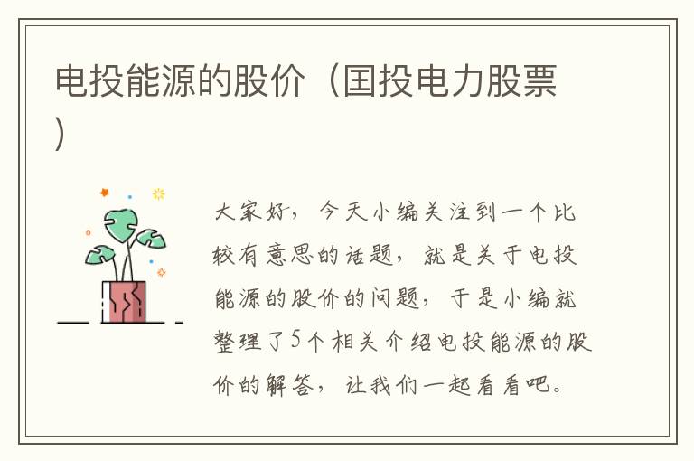 电投能源的股价（囯投电力股票）