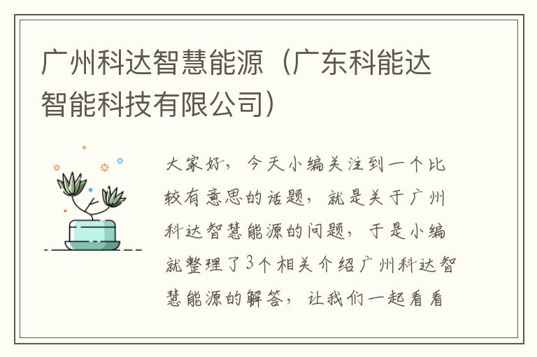 广州科达智慧能源（广东科能达智能科技有限公司）