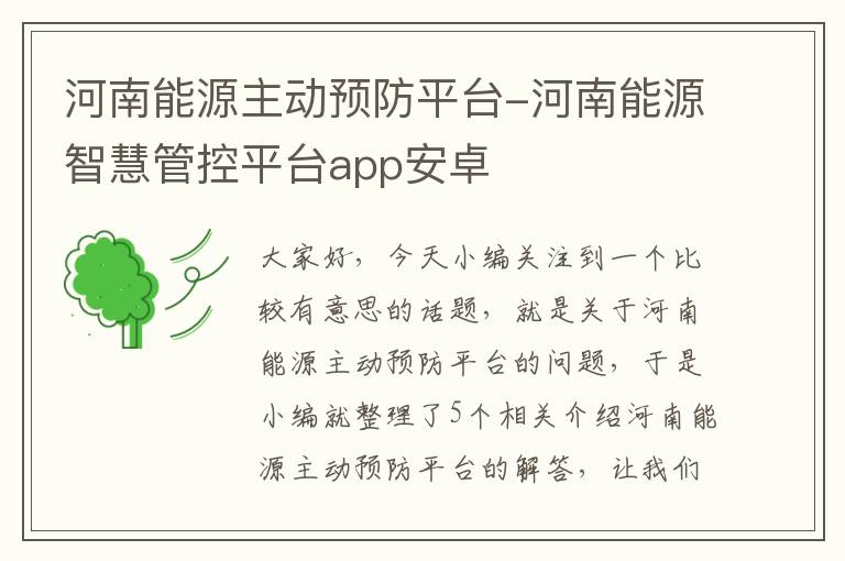 河南能源主动预防平台-河南能源智慧管控平台app安卓