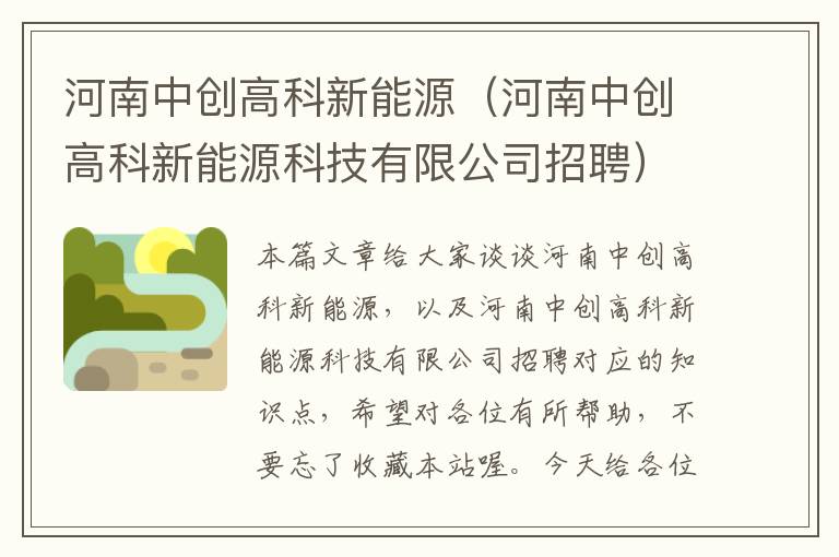 河南中创高科新能源（河南中创高科新能源科技有限公司招聘）