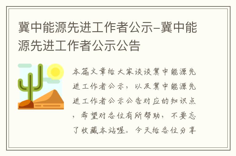 冀中能源先进工作者公示-冀中能源先进工作者公示公告