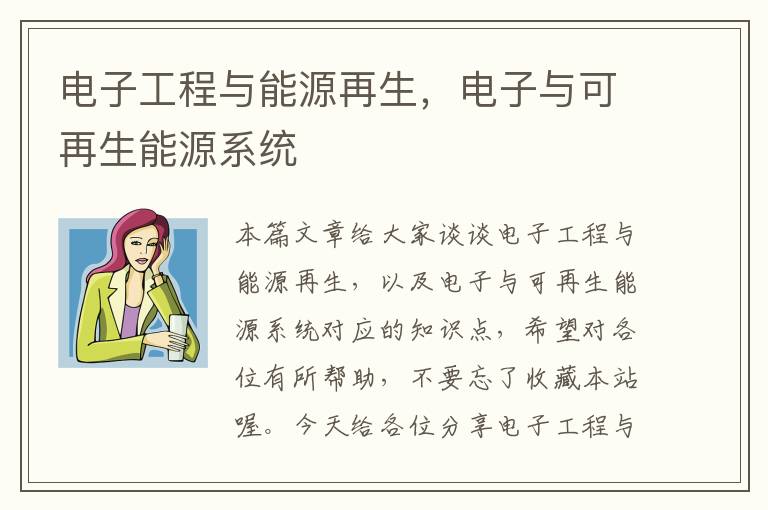 电子工程与能源再生，电子与可再生能源系统