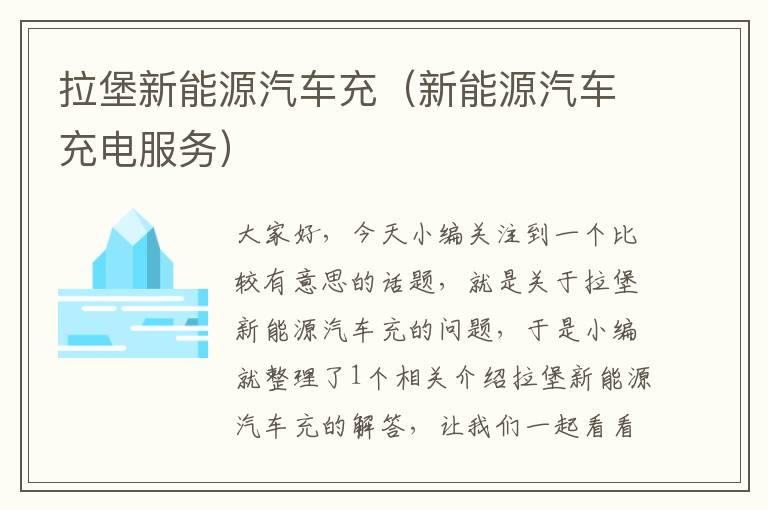 拉堡新能源汽车充（新能源汽车充电服务）