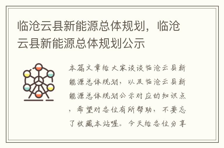 临沧云县新能源总体规划，临沧云县新能源总体规划公示