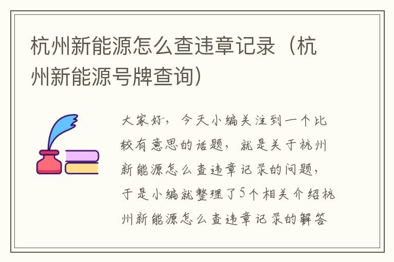 杭州新能源怎么查违章记录（杭州新能源号牌查询）