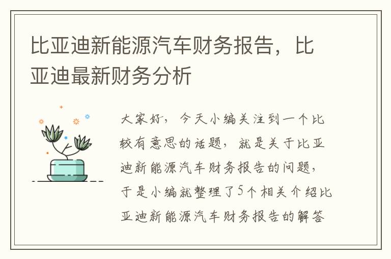 比亚迪新能源汽车财务报告，比亚迪最新财务分析