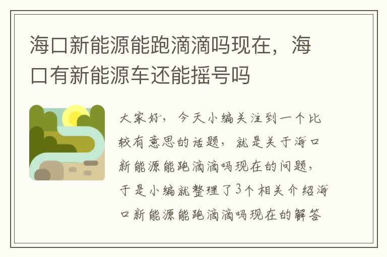 海口新能源能跑滴滴吗现在，海口有新能源车还能摇号吗