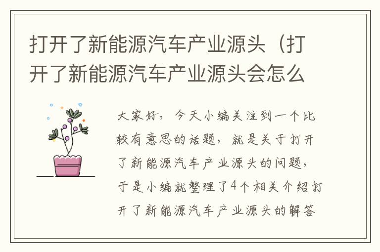 打开了新能源汽车产业源头（打开了新能源汽车产业源头会怎么样）