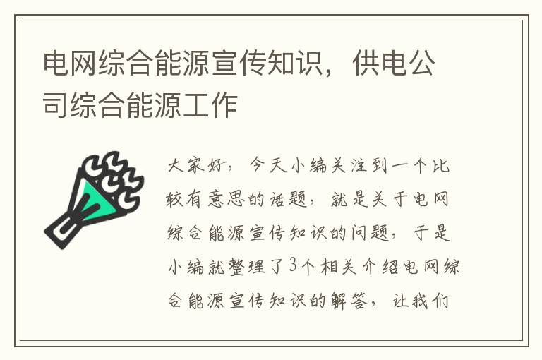 电网综合能源宣传知识，供电公司综合能源工作