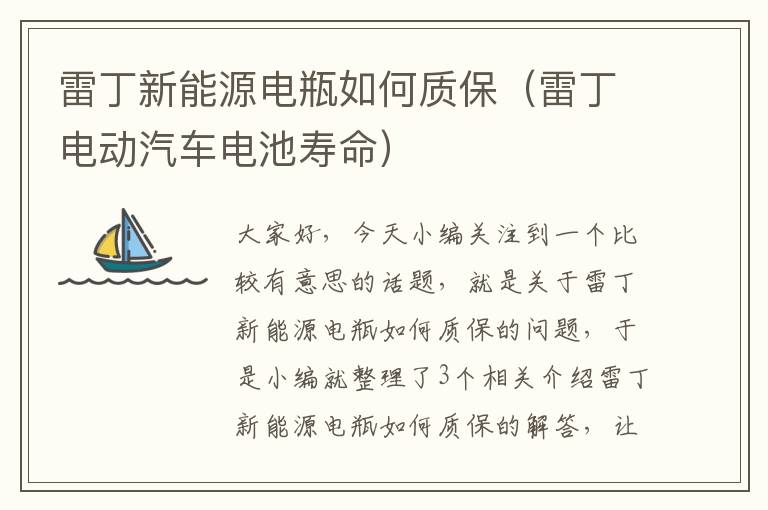 雷丁新能源电瓶如何质保（雷丁电动汽车电池寿命）