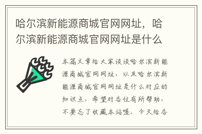 哈尔滨新能源商城官网网址，哈尔滨新能源商城官网网址是什么