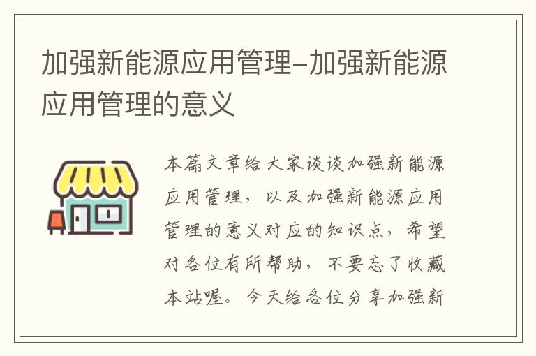 加强新能源应用管理-加强新能源应用管理的意义