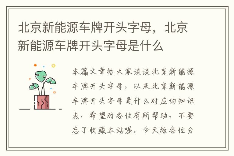 北京新能源车牌开头字母，北京新能源车牌开头字母是什么