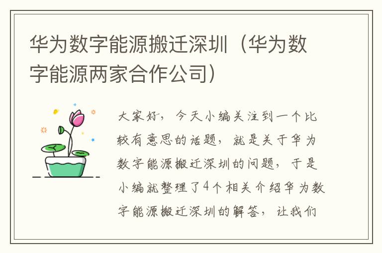 华为数字能源搬迁深圳（华为数字能源两家合作公司）