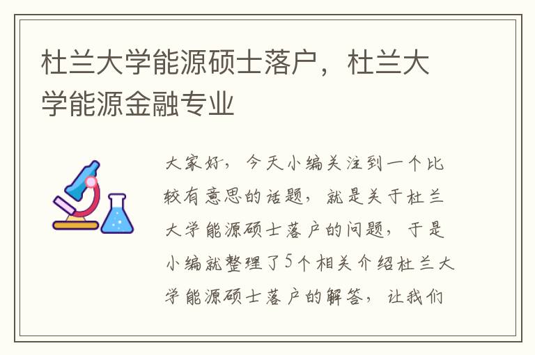 杜兰大学能源硕士落户，杜兰大学能源金融专业