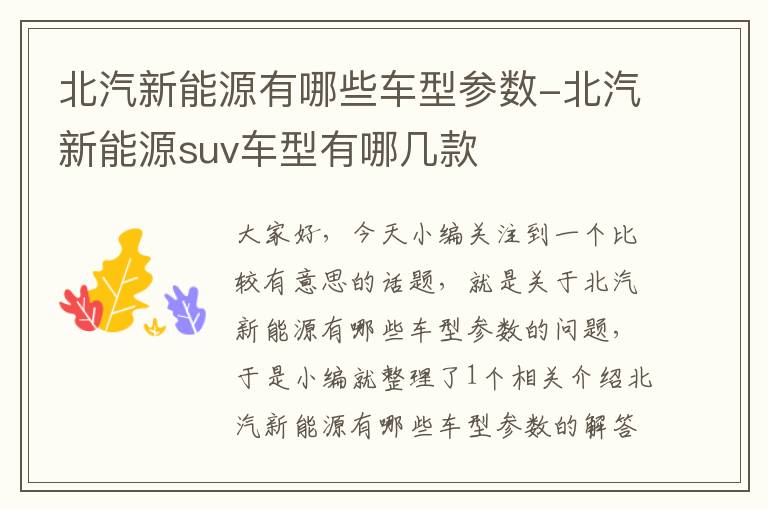 北汽新能源有哪些车型参数-北汽新能源suv车型有哪几款