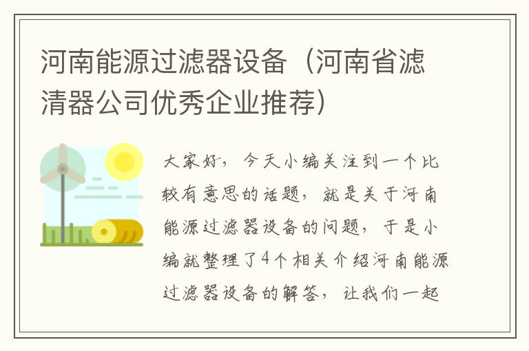 河南能源过滤器设备（河南省滤清器公司优秀企业推荐）