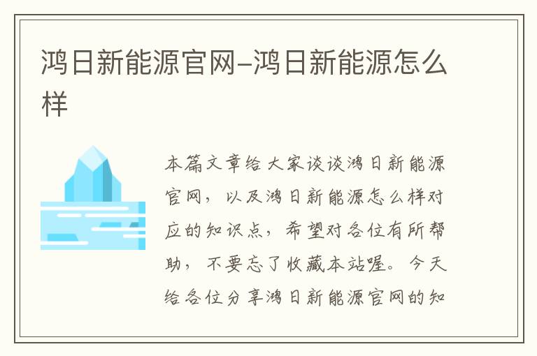 鸿日新能源官网-鸿日新能源怎么样