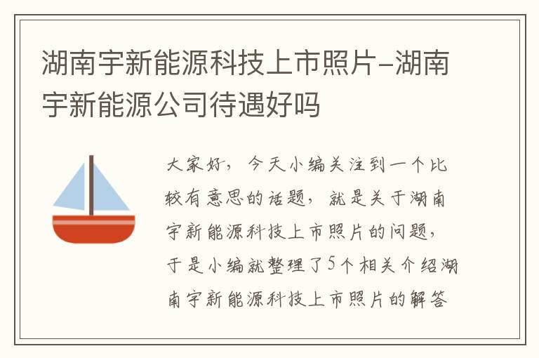 湖南宇新能源科技上市照片-湖南宇新能源公司待遇好吗