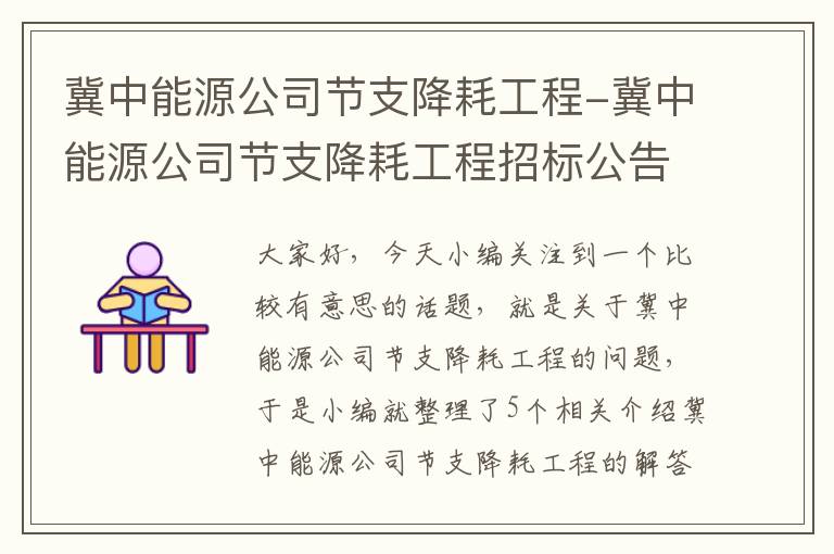 冀中能源公司节支降耗工程-冀中能源公司节支降耗工程招标公告