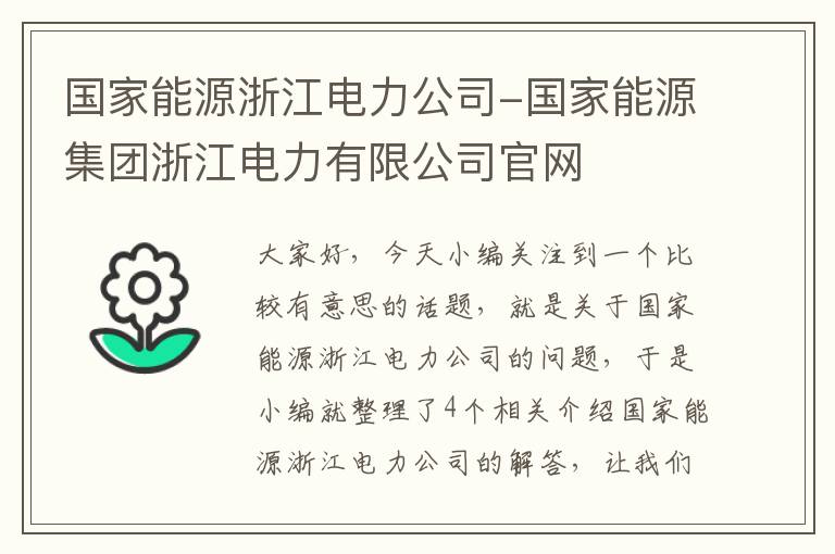 国家能源浙江电力公司-国家能源集团浙江电力有限公司官网