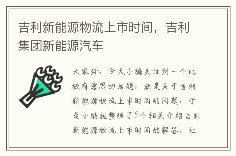 吉利新能源物流上市时间，吉利集团新能源汽车