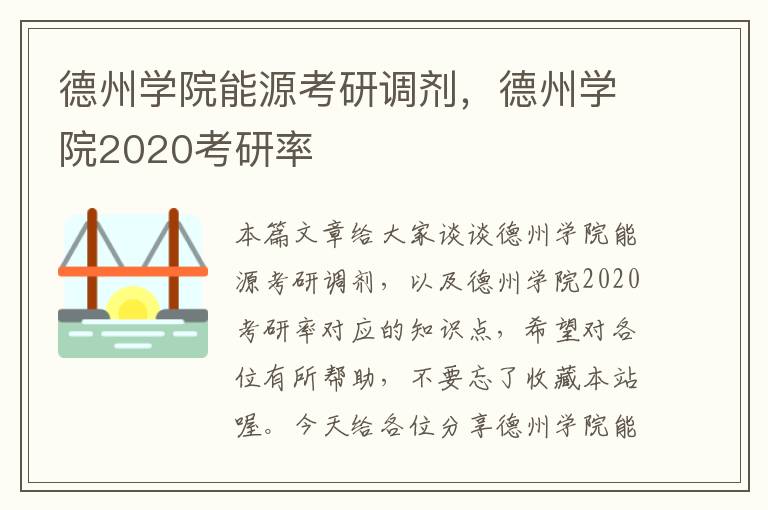 德州学院能源考研调剂，德州学院2020考研率