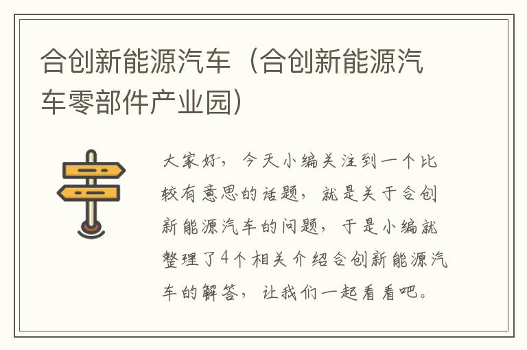 合创新能源汽车（合创新能源汽车零部件产业园）