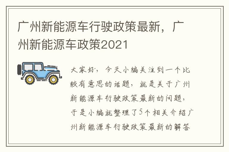 广州新能源车行驶政策最新，广州新能源车政策2021