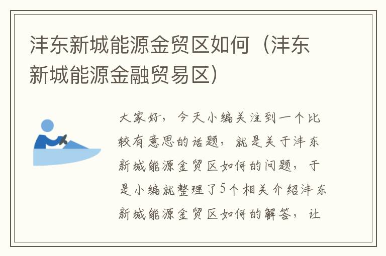 沣东新城能源金贸区如何（沣东新城能源金融贸易区）