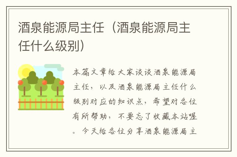 酒泉能源局主任（酒泉能源局主任什么级别）