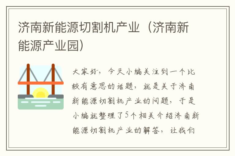 济南新能源切割机产业（济南新能源产业园）