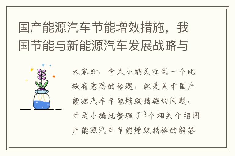 国产能源汽车节能增效措施，我国节能与新能源汽车发展战略与对策