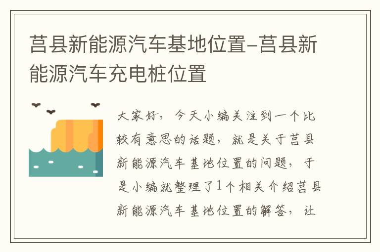 莒县新能源汽车基地位置-莒县新能源汽车充电桩位置