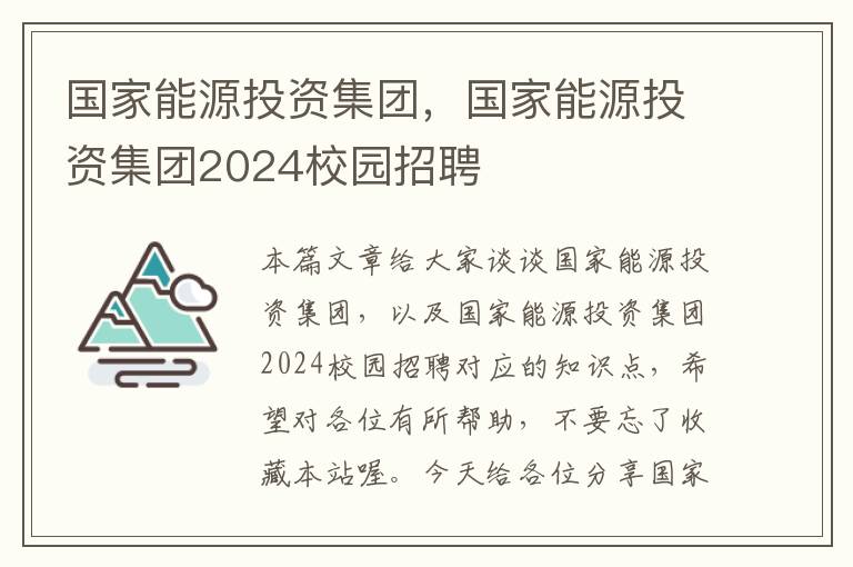 国家能源投资集团，国家能源投资集团2024校园招聘