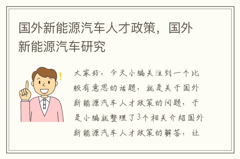 国外新能源汽车人才政策，国外新能源汽车研究