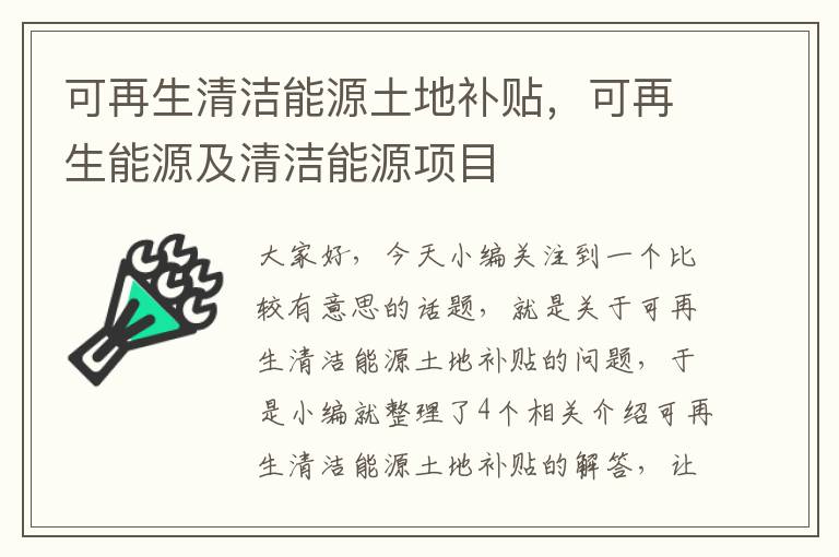 可再生清洁能源土地补贴，可再生能源及清洁能源项目