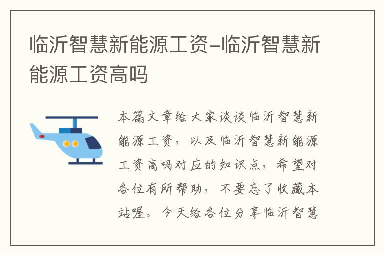 临沂智慧新能源工资-临沂智慧新能源工资高吗