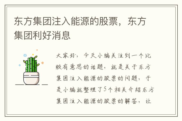 东方集团注入能源的股票，东方集团利好消息