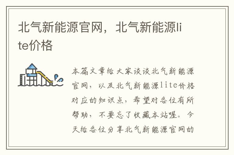 北气新能源官网，北气新能源lite价格