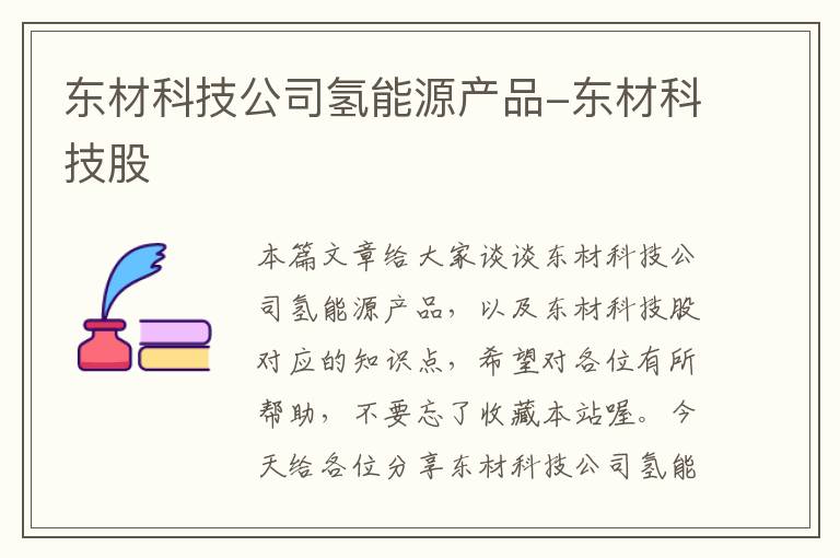 东材科技公司氢能源产品-东材科技股