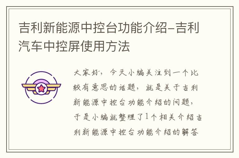 吉利新能源中控台功能介绍-吉利汽车中控屏使用方法