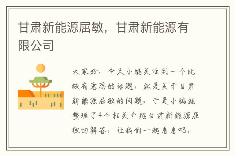 甘肃新能源屈敏，甘肃新能源有限公司