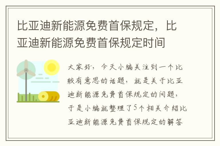 比亚迪新能源免费首保规定，比亚迪新能源免费首保规定时间