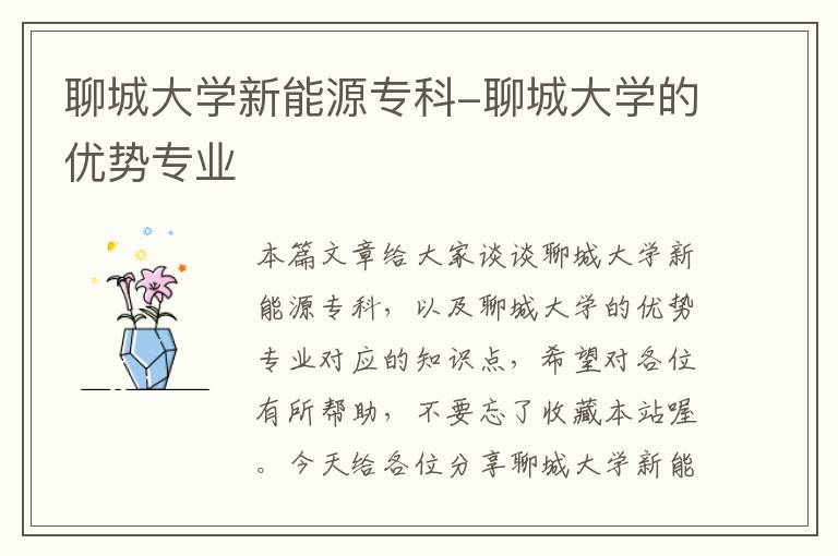 聊城大学新能源专科-聊城大学的优势专业